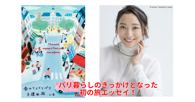 俳優・モデルの杏さんがパリ暮らしのきっかけとなった旅を初めて語る！待望のエッセイ『杏のとことこパリ子連れ旅』3月発売決定