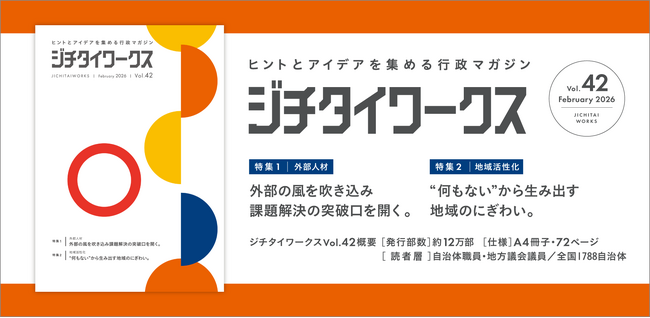 ヒントとアイデアを集める行政マガジン『ジチタイワークス』Vol.42発行!
