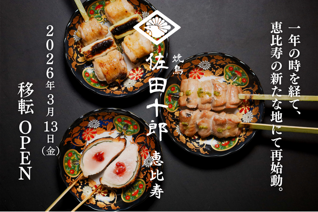 愛され続けた一軒が、再び恵比寿へ「焼鳥 佐田十郎 恵比寿」2026年3月13日(金)移転オープン。