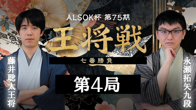 『囲碁将棋チャンネル ALSOK杯第75期 王将戦七番勝負 藤井聡太王将 vs 永瀬拓矢九段』佳境を迎える第4局をU-NEXTにてライブ配信