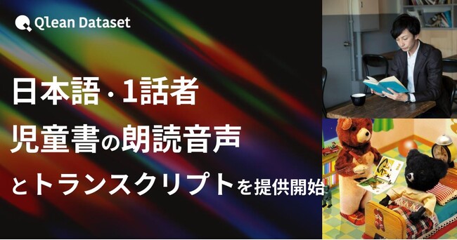 Qlean Dataset、「日本語・1話者・児童書の朗読音声データセット」を提供開始