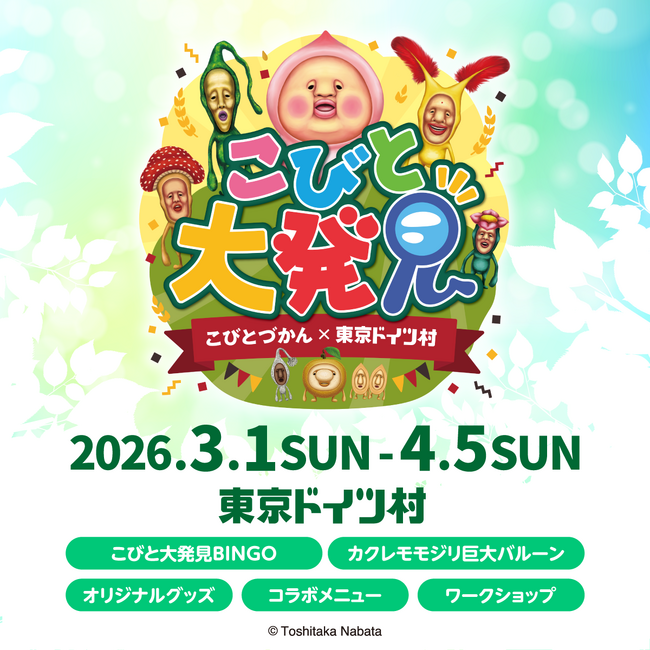 【東京ドイツ村】東京ドイツ村でこびとづかんイベント「こびと大発見」を開催！