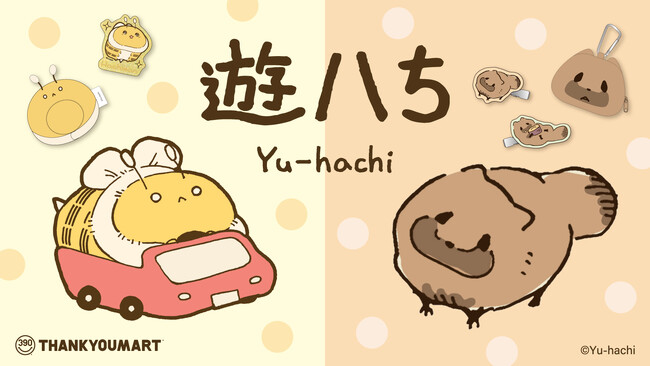 大人気クリエイター「遊ハち」さんが描く「はちさん」と「たぬき」とのコラボ雑貨がサンキューマートに新登場！全品390円（税込429円）で3月中旬より発売