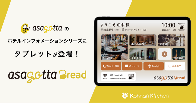 合同会社甲南キッチン、タブレットを利用したホテルインフォメーションシステム「asagotta Bread」をリリース