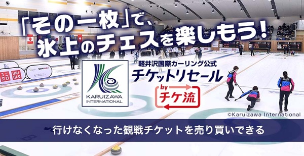 「軽井沢国際カーリング公式 チケットリセール by チケ流」がスタート!