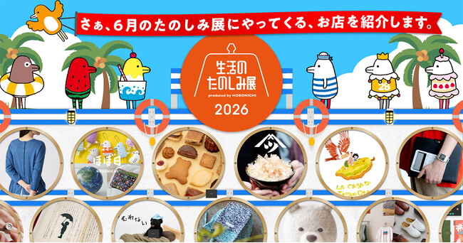 おいしさ、涼しさ、なにこれ!もあります。初夏の「生活のたのしみ展」に登場する52のお店を発表します。