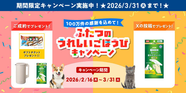 「100万件の感謝を込めて！ふたつのうれしいごほうびキャンペーン」開始！