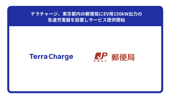 テラチャージ、東京都内の郵便局にEV用150kW出力の急速充電器を設置しサービス提供開始