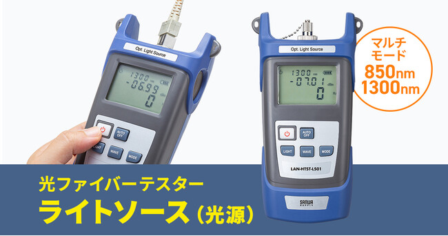 2つの波長と4つの周波数が出力できる、光ファイバーテスターライトソースを発売