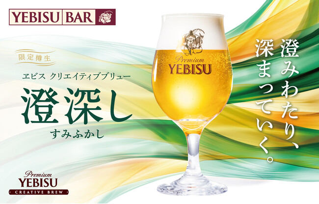 本場ドイツのビール醸造の新旧とヱビスが織りなす新境地の味わい『ヱビス クリエイティブブリュー 澄深し』