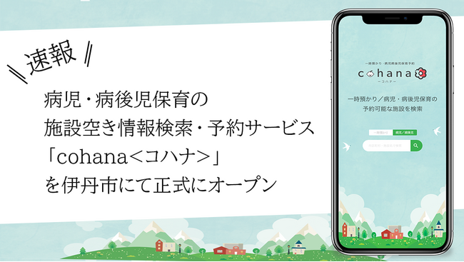 兵庫県伊丹市で病児・病後児保育の施設空き情報検索・予約サービス「COHANA＜コハナ＞」の利用が開始