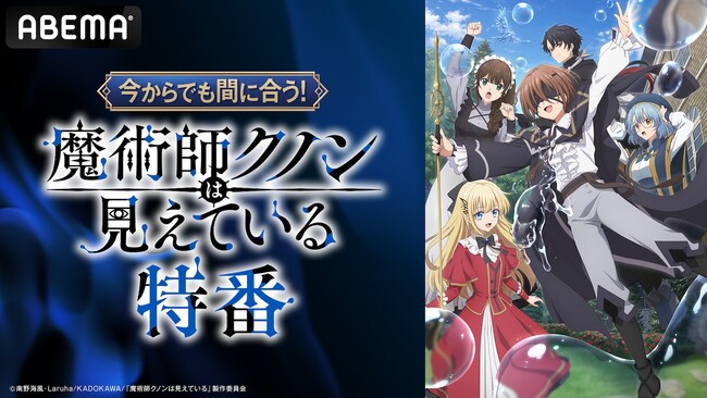盲目少年が贈る話題の魔術探求ファンタジー『魔術師クノンは見えている』キャスト出演特番を2月22日（日）夜8時より「ABEMA」で独占無料放送決定！早見沙織、鬼頭明里がアニメの見どころを熱弁！
