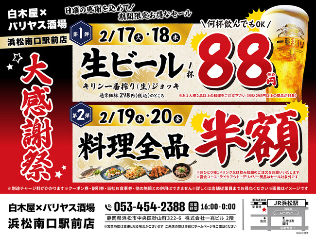 【大感謝祭】静岡県の「白木屋×バリヤス酒場 浜松南口駅前店」で日頃の感謝を込めて“大感謝セール”を開催します！生ビール1杯88円（税込）セールや料理全品半額セールを日替わりで実施！