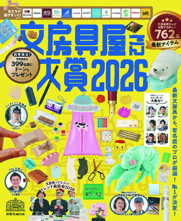 今年“推されている”文房具がわかる！「文房具屋さん大賞2026」受賞アイテム