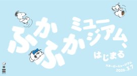 「ふかふかミュージアム」ビジュアル 「ふかふかミュージアム」ビジュアル