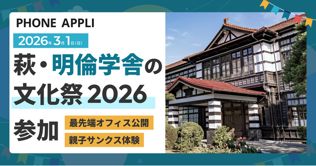 2026年3月1日、萩・明倫学舎の文化祭2026にPHONE APPLIが参加