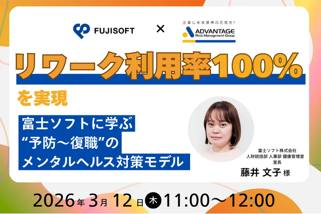 【3/12 Web開催決定】リワーク利用率100％を実現--富士ソフトに学ぶ“予防～復職”のメンタルヘルス対策モデル