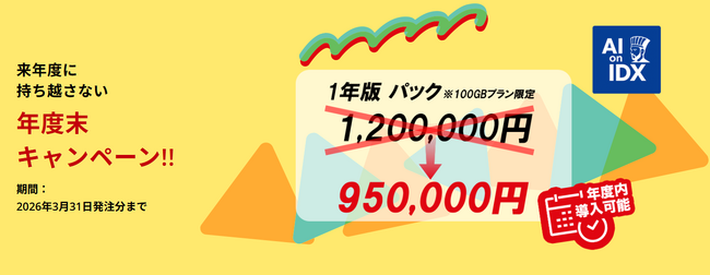 使うほどに組織が強くなるAI「AI孔明 on IDX」、“来年度に持ち越さない年度末キャンペーン” 実施 ～ 部門最適×全体最適の二重最適化を実現！ ～
