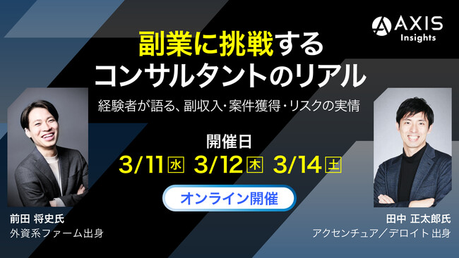【3/11・12・14開催】副業に挑戦するコンサルタントのリアルー 経験者が語る、副収入・案件獲得・リスクの実情