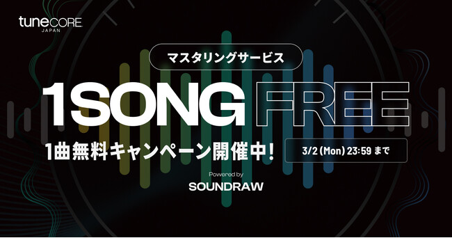 TuneCore Japan、マスタリングサービス1曲無料キャンペーン実施