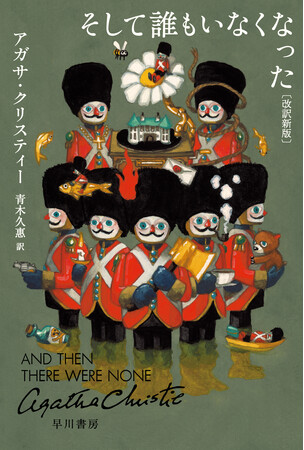 『そして誰もいなくなった〔改訳新版〕』刊行!