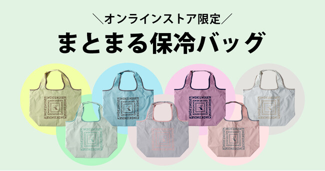 【紀ノ国屋】ここでしか買えない！人気の「まとまる保冷バッグ」にオンラインストア限定のパステルカラー7色が新登場！