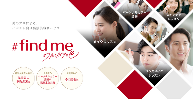 資生堂ジャパン、企業や自治体などのイベント向け美容サービスを開始　～パーソナルBカラー診断(R)やメイクレッスン、肌測定などの美容体験を提供～
