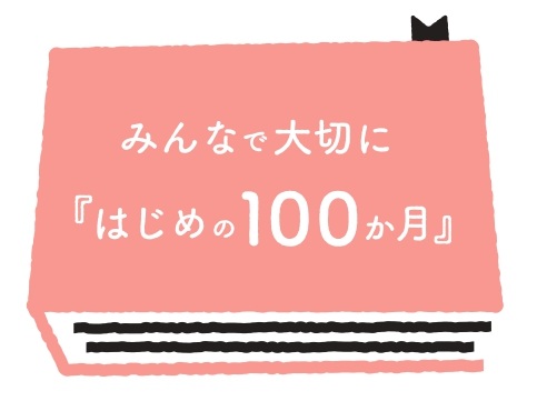 こども家庭庁が「はじめの100か月の育ちビジョン」を東武鉄道およびイオンモールにて発信します!