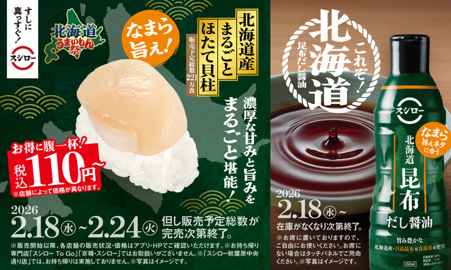 ほたてのうまさをまるごと味わえる！「北海道産 まるごとほたて貝柱」が税込110円～で登場！『北海道うまいもん祭』を開催！北海道のうまいネタをさらに引き立てる！「北海道昆布だし醤油※1」が期間限定で登場