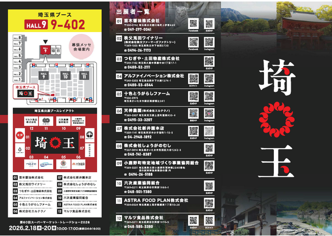 【埼玉県】「第60回スーパーマーケット・トレードショー2026」に埼玉県ブースを出展します!