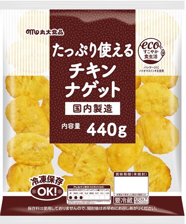 【丸大食品】『たっぷり使える』シリーズより「たっぷり使えるチキンナゲット」を発売!