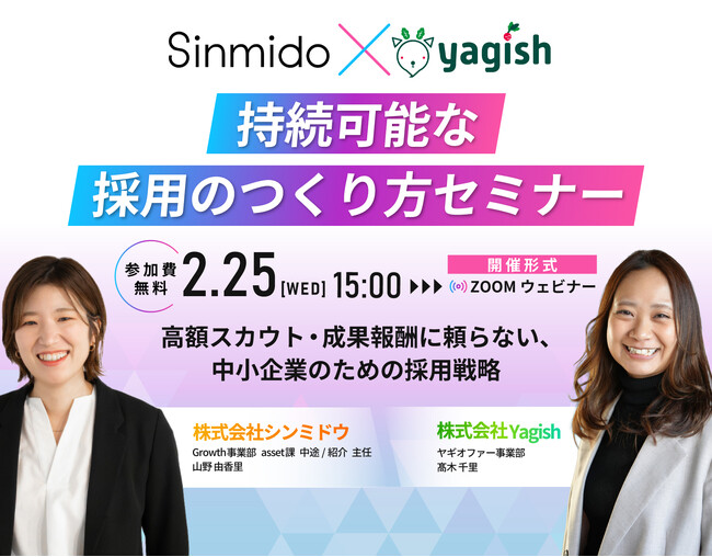 【無料コラボウェビナー】シンミドウ×Yagish 持続可能な採用のつくり方　2/25（水）【シンミドウ】