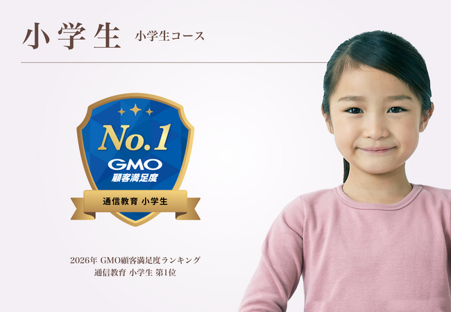 【Ｚ会の通信教育】「GMO顧客満足度ランキング」総合1位を獲得いたしました。