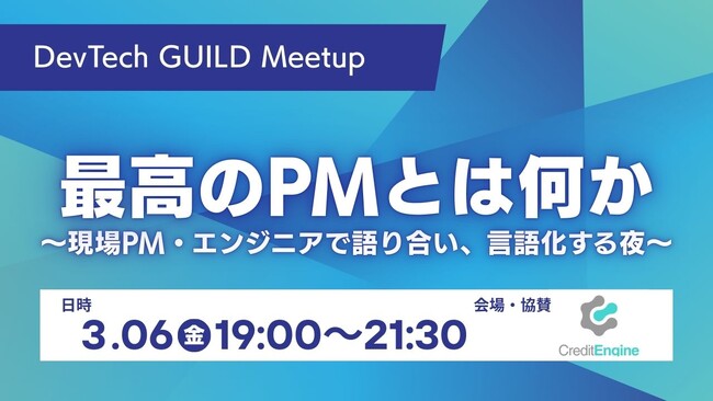 「最高のPMとは何か」現場PM・エンジニアが本音で語り合う勉強会を3月6日に東京・六本木で開催