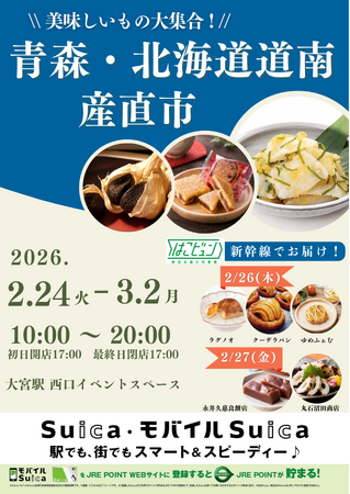 「青森・北海道道南産直市」を大宮駅で開催します!