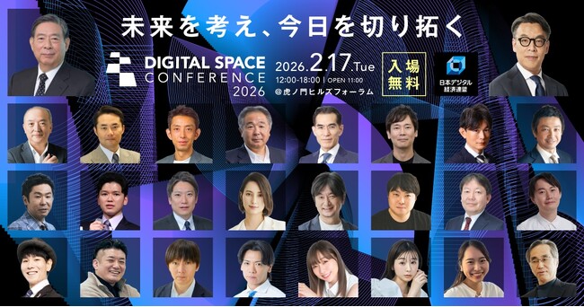 Digital Space Conference 2026 いよいよ明日開幕、見どころ総まとめ