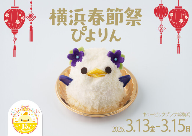【神奈川県初の限定ぴよりん】キュービックプラザ新横浜にて「横浜春節祭ぴよりん」販売！