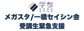 メガスタ/一橋セイシン会受講生緊急支援 メガスタ/一橋セイシン会受講生緊急支援