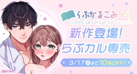 「らぶカル」オリジナルサークル「らぶかるこみっく」より、新たにとろ甘溺愛レッスンを描いた専売作品が登場!発売を記念したセールも開催!【3月17日まで】 「らぶカル」オリジナルサークル「らぶかるこみっく」より、新たにとろ甘溺愛レッスンを描いた専売作品が登場!発売を記念したセールも開催!【3月17日まで】