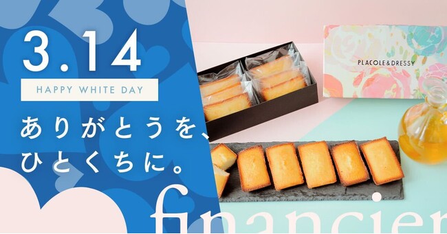 【数量限定】PLACOLE＆DRESSYが贈る、オリジナルフィナンシェがECサイトで登場！