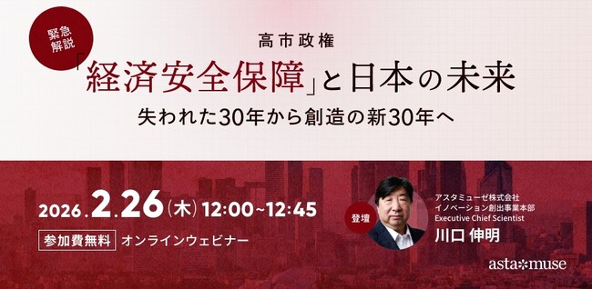 アスタミューゼ、緊急ウェビナー第2弾を開催 ― 高市政権の「経済安全保障」戦略をデータで読み解く：覇権国不在（G0）時代に勝機を掴む23の重点項目