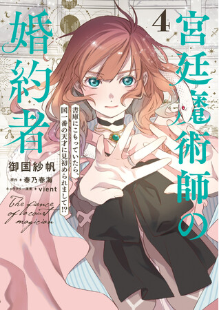 【初・VR施策実施】『宮廷魔術師の婚約者』４巻の発売を記念してVRクイン（CV.阿座上洋平）が登場！　直筆サイン色紙のプレゼントも実施♪　さらに阿座上洋平さん、伊駒ゆりえさんの朗読ボイス特典企画も