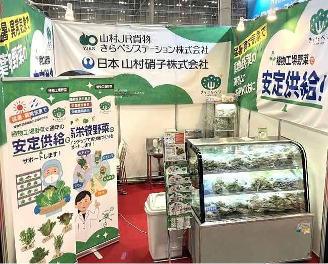 【出展のお知らせ】植物工場野菜 きらきらベジ「第60回 スーパーマーケット・トレードショー2026」