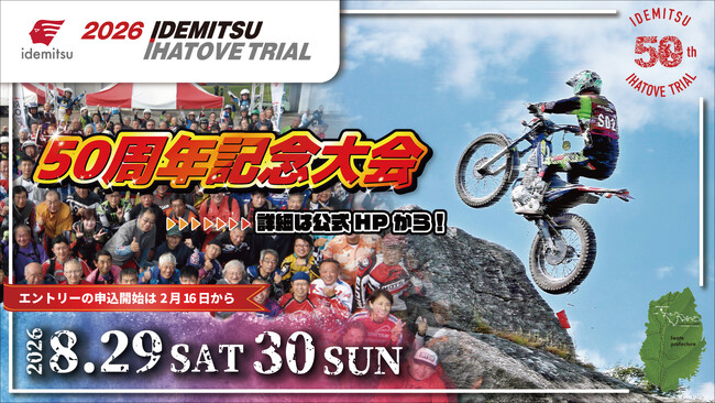 ～トライアル競技の伝統を未来へ～　「第50回出光イーハトーブトライアル大会」開催決定！