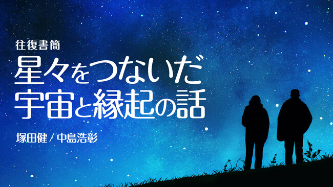 【新連載】平塚市博物館天文担当学芸員・塚田健氏と真宗大谷派僧侶・中島浩彰氏による『往復書簡　星々をつないだ宇宙と縁起の話』が「ちえうみPLUS」にてスタート！