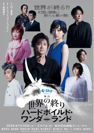 舞台『世界の終りとハードボイルド・ワンダーランド』ワールドツアー詳細更新！2027年4月韓国公演が決定！