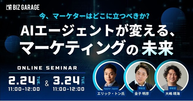 【博報堂BIZ GARAGE主催】今、マーケターはどこに立つべきか？　AIエージェントが変える、マーケティングの未来