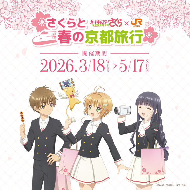 ＪＲ東海「推し旅」と『カードキャプターさくら』コラボキャンペーンの実施について