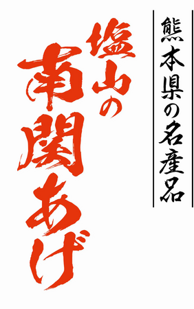熊本のソウルフード「塩山の南関あげ」を製造販売する塩山食品株式会社が、2026年2年2月22日（日）開催「第46回横島いちごマラソン大会／玉名いだてんマラソン2026」でのブース出展決定！