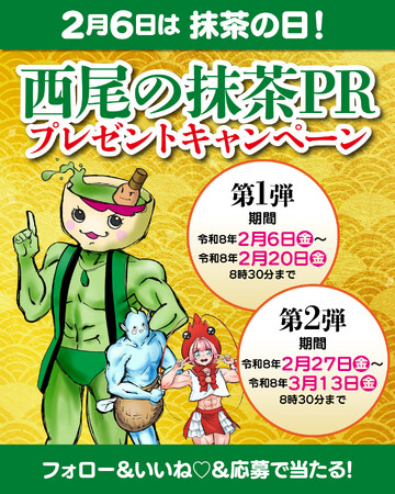 【愛知県西尾市ふるさと納税】2月6日は抹茶の日!西尾の抹茶PRキャンペーン開催中!